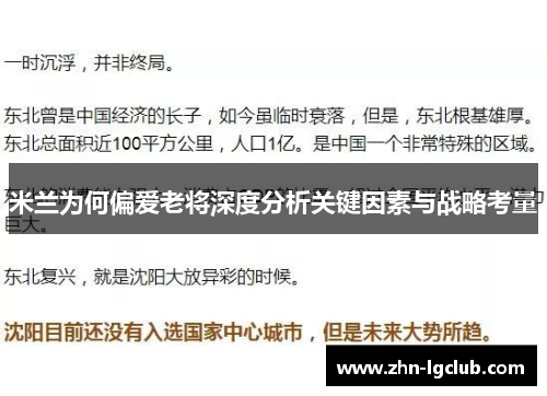 米兰为何偏爱老将深度分析关键因素与战略考量