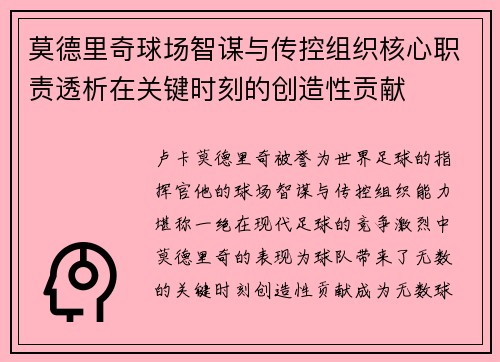 莫德里奇球场智谋与传控组织核心职责透析在关键时刻的创造性贡献