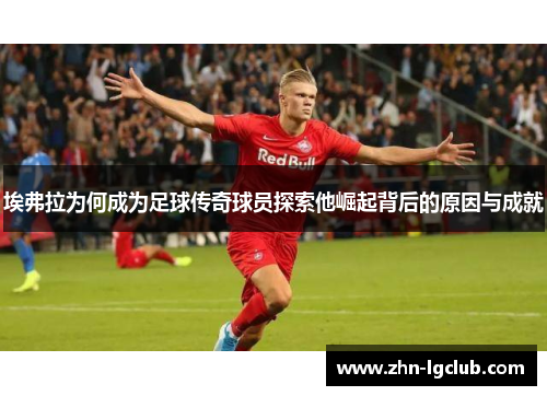埃弗拉为何成为足球传奇球员探索他崛起背后的原因与成就