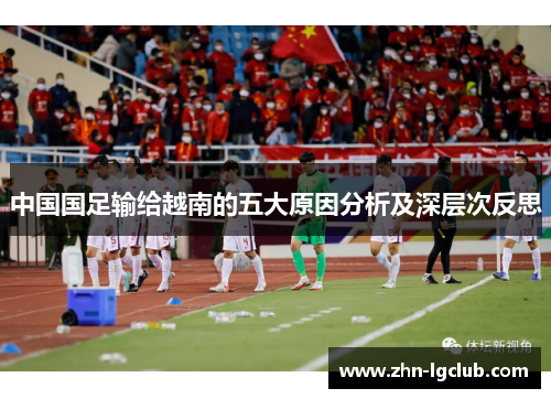 中国国足输给越南的五大原因分析及深层次反思