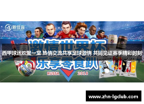 西甲球迷欢聚一堂 热情交流共享足球激情 共同见证赛季精彩时刻