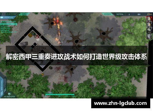 解密西甲三重奏进攻战术如何打造世界级攻击体系