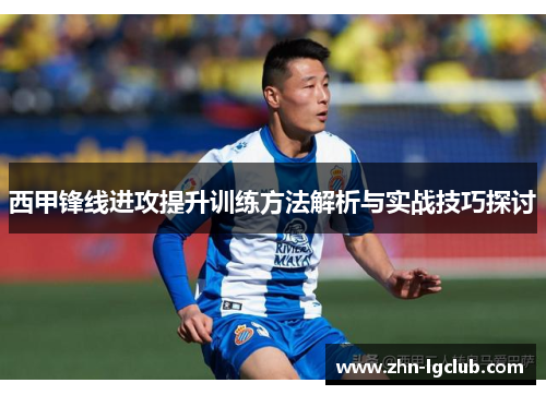 西甲锋线进攻提升训练方法解析与实战技巧探讨