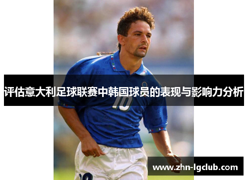 评估意大利足球联赛中韩国球员的表现与影响力分析