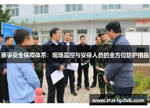 赛事安全保障体系：现场监控与安保人员的全方位防护措施