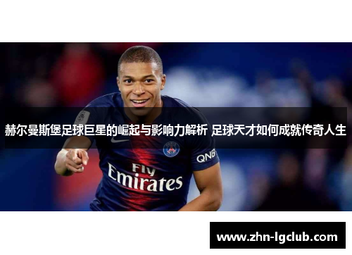 赫尔曼斯堡足球巨星的崛起与影响力解析 足球天才如何成就传奇人生