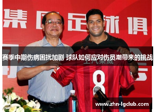 赛季中期伤病困扰加剧 球队如何应对伤员潮带来的挑战