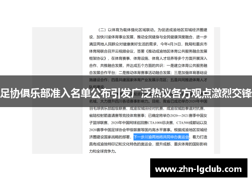 足协俱乐部准入名单公布引发广泛热议各方观点激烈交锋