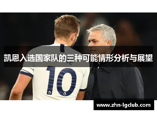 凯恩入选国家队的三种可能情形分析与展望