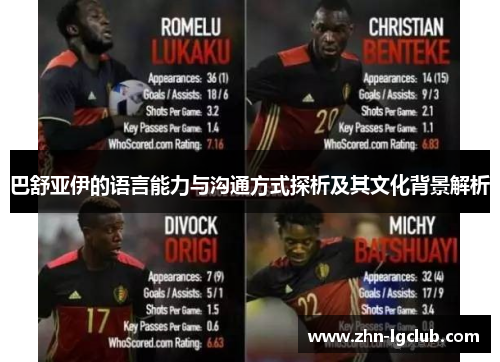 巴舒亚伊的语言能力与沟通方式探析及其文化背景解析 巴舒亚伊的语言能力与沟通方式探析及其文化背景解析