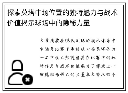 探索莫塔中场位置的独特魅力与战术价值揭示球场中的隐秘力量