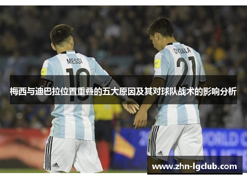 梅西与迪巴拉位置重叠的五大原因及其对球队战术的影响分析