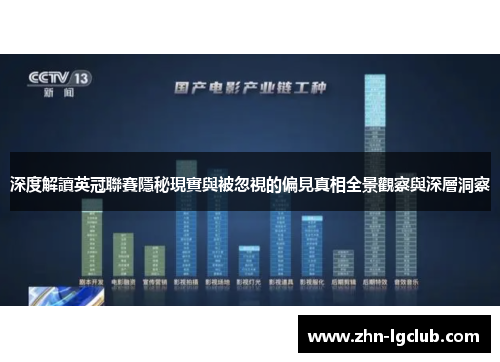 深度解讀英冠聯賽隱秘現實與被忽視的偏見真相全景觀察與深層洞察