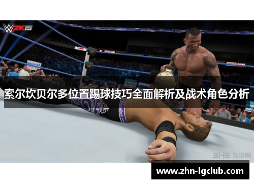 索尔坎贝尔多位置踢球技巧全面解析及战术角色分析