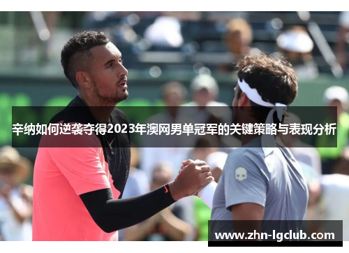 辛纳如何逆袭夺得2023年澳网男单冠军的关键策略与表现分析