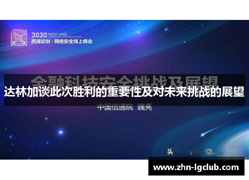 达林加谈此次胜利的重要性及对未来挑战的展望 达林加谈此次胜利的重要性及对未来挑战的展望