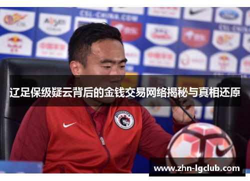 辽足保级疑云背后的金钱交易网络揭秘与真相还原