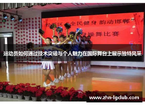 运动员如何通过技术突破与个人魅力在国际舞台上展示独特风采