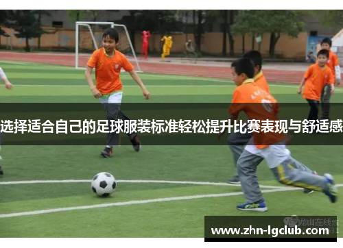 选择适合自己的足球服装标准轻松提升比赛表现与舒适感