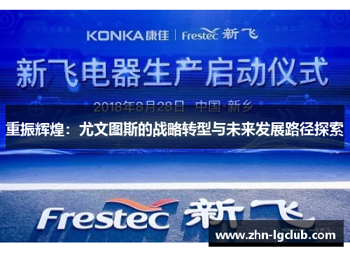 重振辉煌：尤文图斯的战略转型与未来发展路径探索