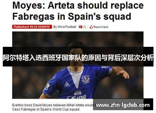 阿尔特塔入选西班牙国家队的原因与背后深层次分析