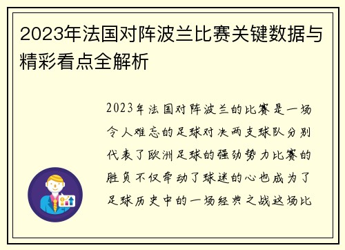 2023年法国对阵波兰比赛关键数据与精彩看点全解析