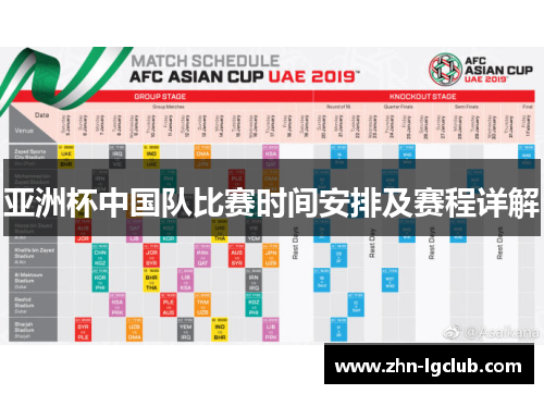 亚洲杯中国队比赛时间安排及赛程详解 亚洲杯中国队比赛时间安排及赛程详解