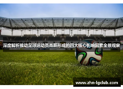 深度解析推动足球运动员高薪形成的四大核心影响因素全景观察