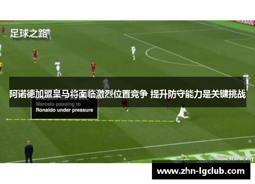 阿诺德加盟皇马将面临激烈位置竞争 提升防守能力是关键挑战