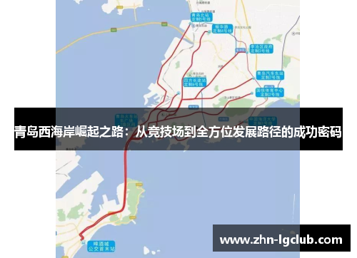 青岛西海岸崛起之路：从竞技场到全方位发展路径的成功密码