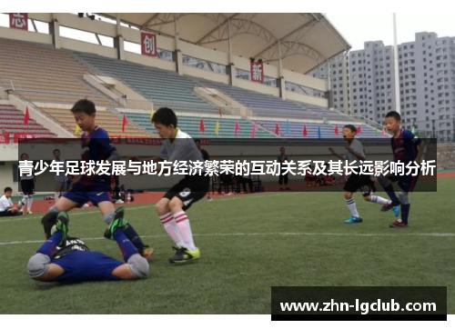 青少年足球发展与地方经济繁荣的互动关系及其长远影响分析