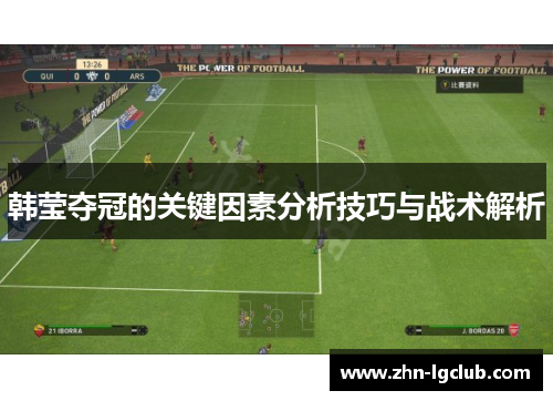 韩莹夺冠的关键因素分析技巧与战术解析