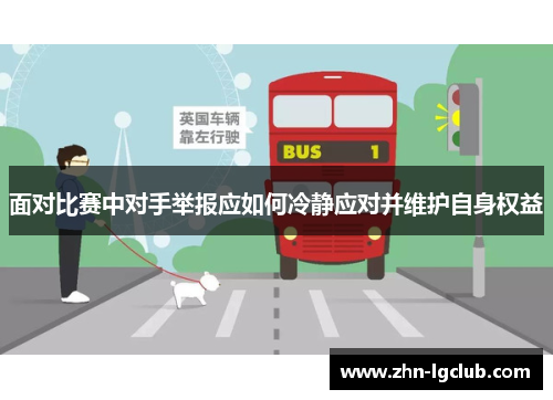 面对比赛中对手举报应如何冷静应对并维护自身权益