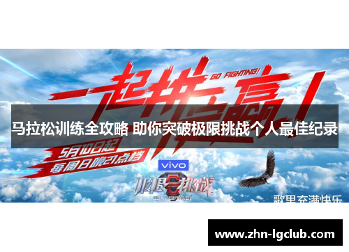 马拉松训练全攻略 助你突破极限挑战个人最佳纪录