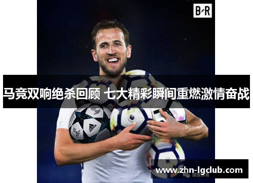 马竞双响绝杀回顾 七大精彩瞬间重燃激情奋战