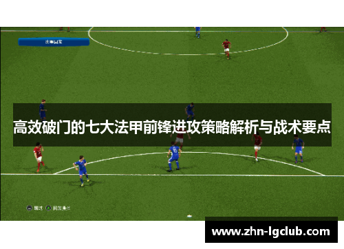 高效破门的七大法甲前锋进攻策略解析与战术要点
