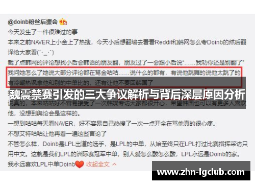 魏震禁赛引发的三大争议解析与背后深层原因分析