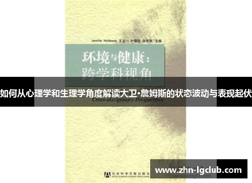 如何从心理学和生理学角度解读大卫·詹姆斯的状态波动与表现起伏