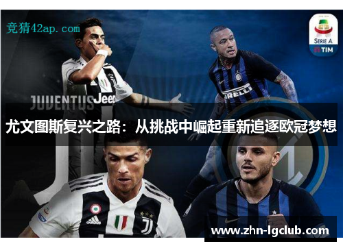 尤文图斯复兴之路：从挑战中崛起重新追逐欧冠梦想