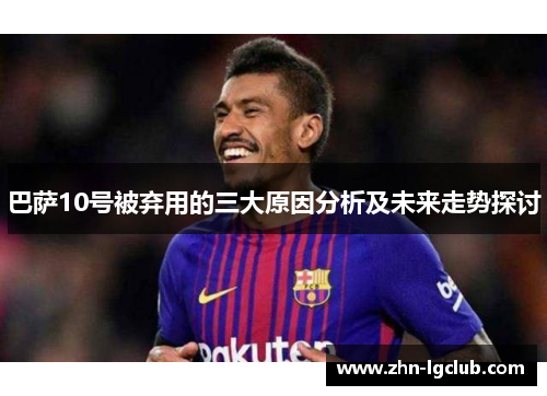 巴萨10号被弃用的三大原因分析及未来走势探讨