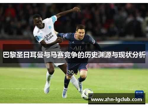 巴黎圣日耳曼与马赛竞争的历史渊源与现状分析