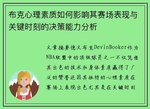 布克心理素质如何影响其赛场表现与关键时刻的决策能力分析
