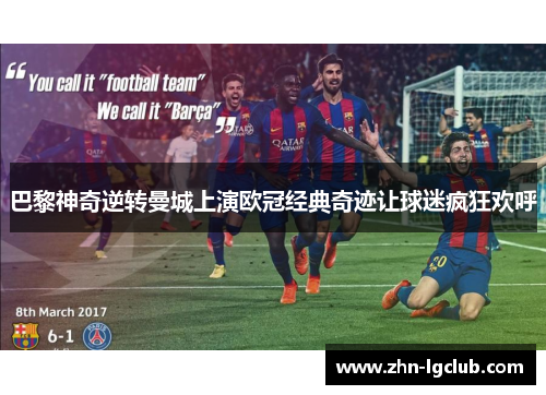 巴黎神奇逆转曼城上演欧冠经典奇迹让球迷疯狂欢呼