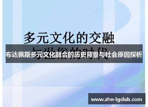 布达佩斯多元文化融合的历史背景与社会原因探析