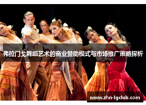 弗拉门戈舞蹈艺术的商业赞助模式与市场推广策略探析