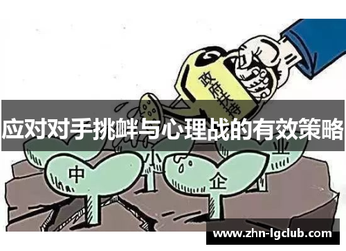应对对手挑衅与心理战的有效策略
