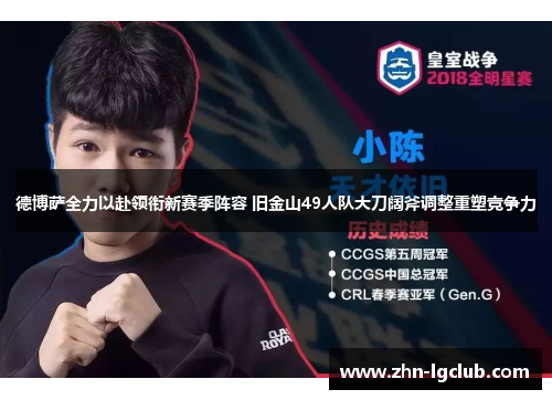 德博萨全力以赴领衔新赛季阵容 旧金山49人队大刀阔斧调整重塑竞争力