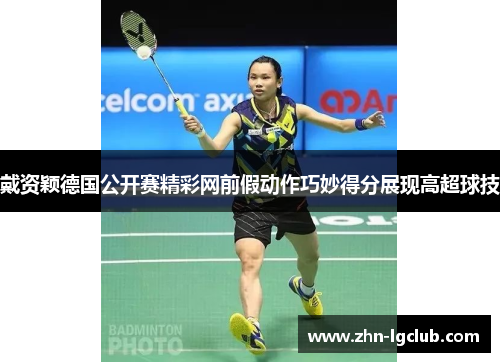 戴资颖德国公开赛精彩网前假动作巧妙得分展现高超球技