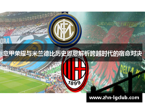 意甲荣耀与米兰德比历史恩怨解析跨越时代的宿命对决