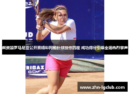 戴资颖罗马尼亚公开赛精彩网前扑球技惊四座 成功得分引爆全场热烈掌声